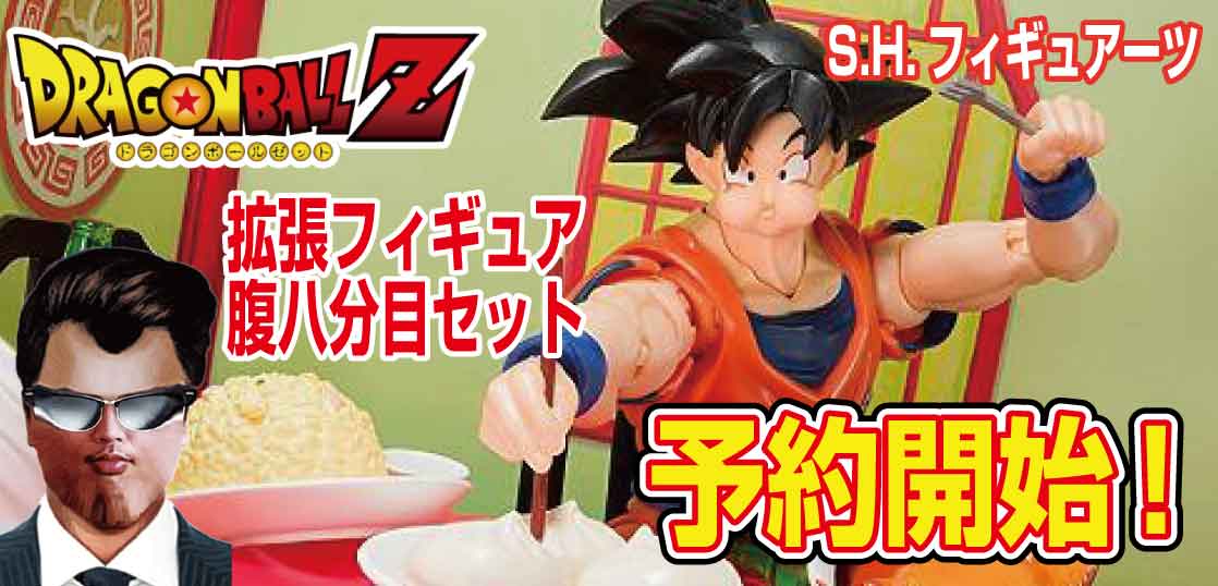 【予約】いい食べっぷりだ！ドラゴンボールZ 『孫悟空の腹八分目