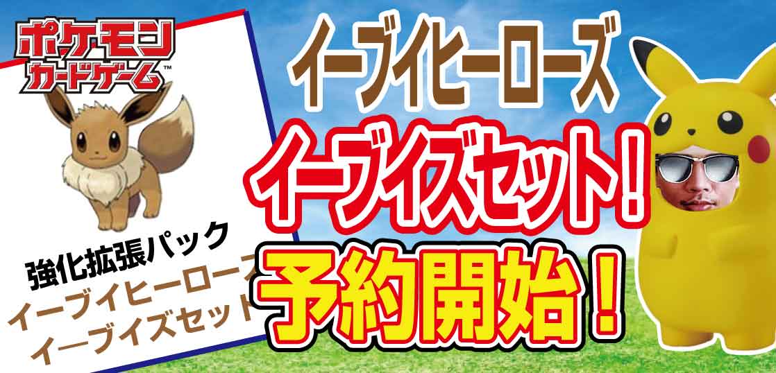 予約開始】イーブイヒーローズ「イーブイズセット」は既に高レアリティ