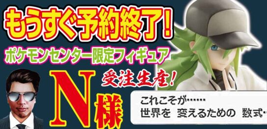 【受注生産】「N＆ゾロア」ポケモンセンターオリジナル-フィギュアは高騰？