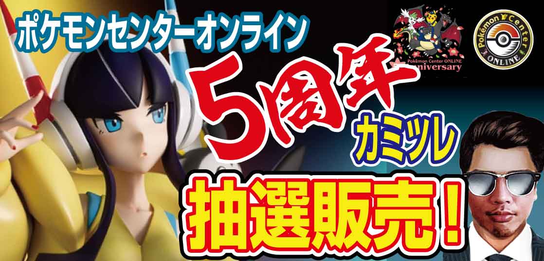 抽選販売】カミツレ＆エモンガのフィギュア（ポケモンセンター５周年記念） - テンタロー｜遊戯王・ポケカ