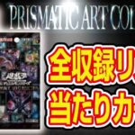 【遊戯王】PRISMATIC-ART-COLLECTION-収録リストと当たりカード