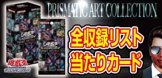 【遊戯王】PRISMATIC-ART-COLLECTION-収録リストと当たりカード