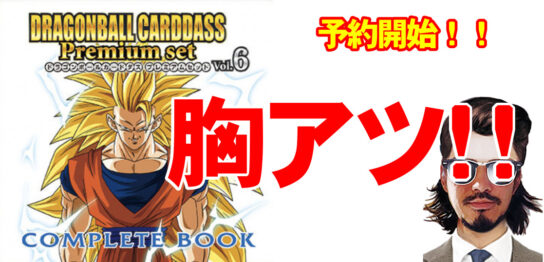 ヒゲリトルドラゴンボールカードダス Premium set Vol.6アイキャッチ