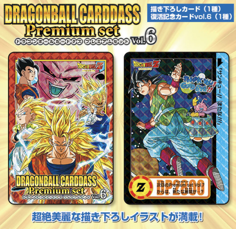ドラゴンボールカードダス Premium set Vol.6