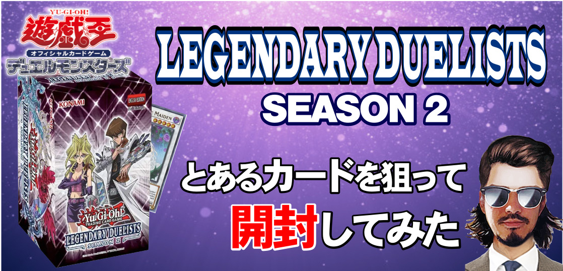 遊戯王】LEGENDARY DUELISTS SEASON 2の収録カード＆開封 - テンタロー ...