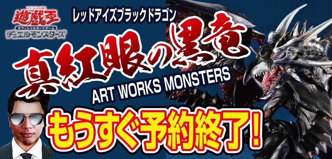 予約締切間近！ART-WORKS-MONSTERS-遊戯王フィギュア「真紅眼の黒竜」