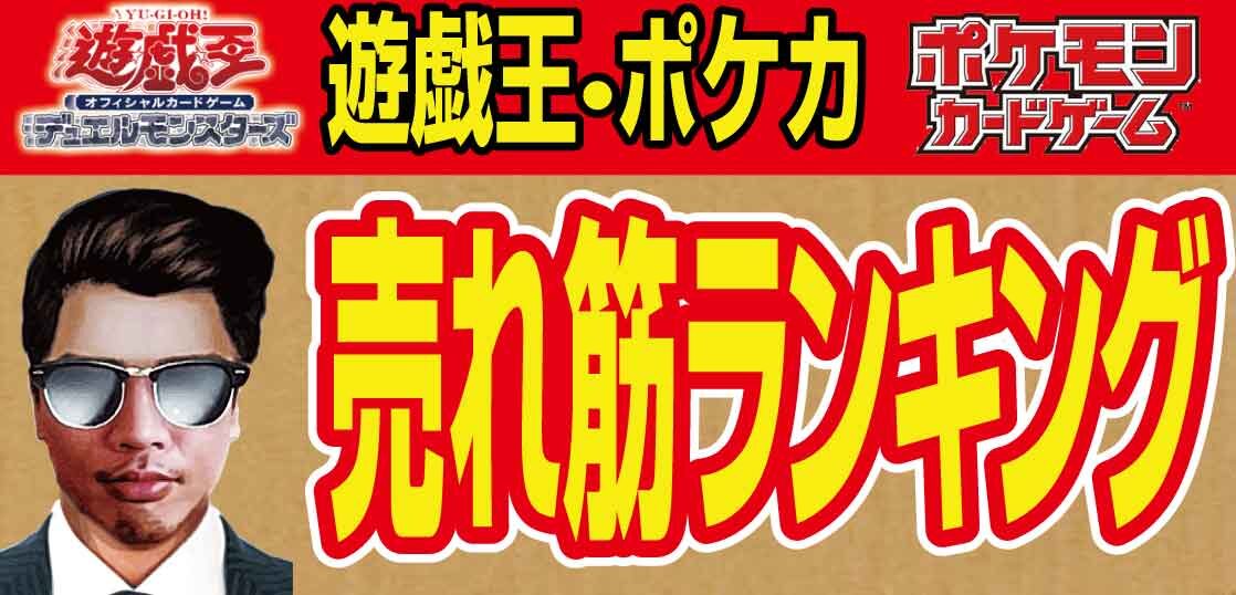 遊戯王・ポケモンカード売れ筋人気ランキング