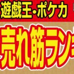 遊戯王・ポケモンカード売れ筋人気ランキング