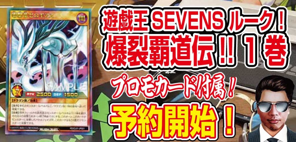 【予約・プロモ】『遊戯王SEVENS-ルーク！-爆裂覇道伝!!-』コミックス1巻のラッシュデュエル『零撃竜ゼロギアス』付属！