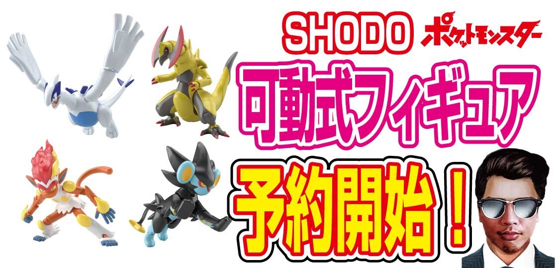 予約開始 可動式フィギュア Shodo シリーズ ポケモン第6弾 10個入 が８月発売 テンタロー 遊戯王 ポケカ