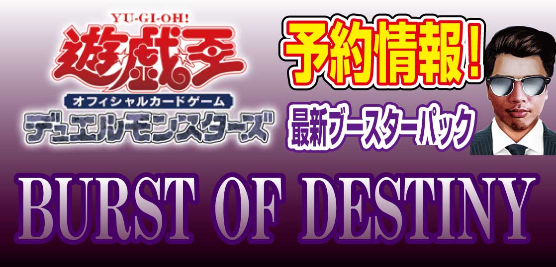 予約開始 遊戯王 最新ブースターパック Burst Of Destiny バーストオブデスティニー テンタロー 遊戯王 ポケカ