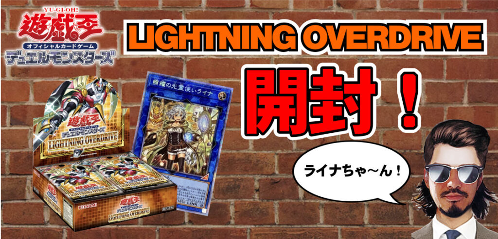 ヒゲリトル遊戯王LIGHTNING OVERDRIVE ライトニングオーバードライブ開封アイキャッチ