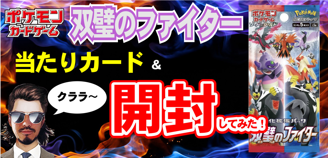 ポケカ 双璧のファイターの当たりカード クララ狙って開封してみた テンタロー 遊戯王 ポケカ