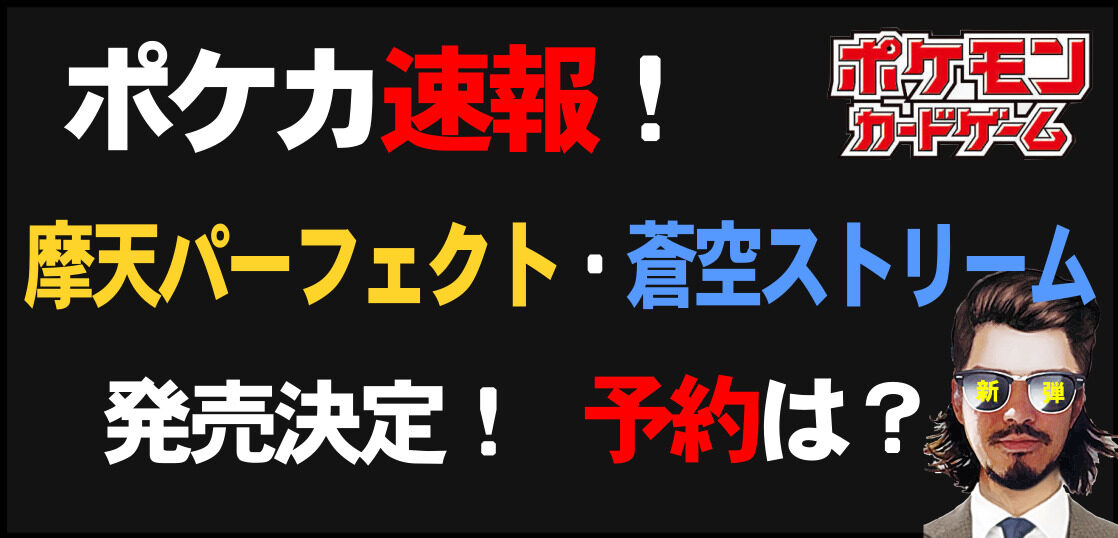 ポケカ最新弾 拡張パック 摩天パーフェクト 蒼空ストリームが発売決定 予約は テンタロー 遊戯王 ポケカ