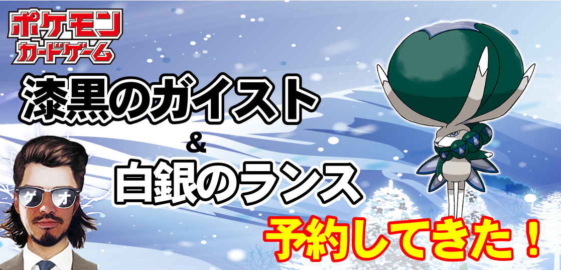 ポケカ 漆黒のガイスト 白銀のランスをgeoで予約してきた テンタロー 遊戯王 ポケカ