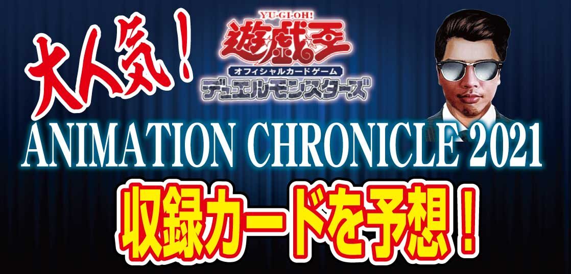 【予約人気】遊戯王-ANIMATION-CHRONICLE-2021（アニメーションクロニクル2021）の収録カード予想！