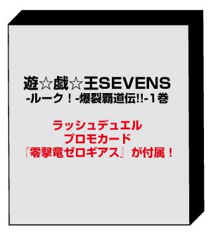 【予約開始】『遊☆戯☆王SEVENS-ルーク！-爆裂覇道伝!!-』コミックス1巻