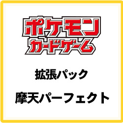 ポケモンカードゲーム　ソード＆シールド　拡張パック　摩天パーフェクト