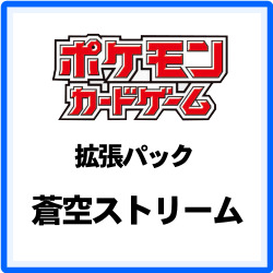 ポケモンカードゲーム　ソード＆シールド　拡張パック　蒼空ストリーム