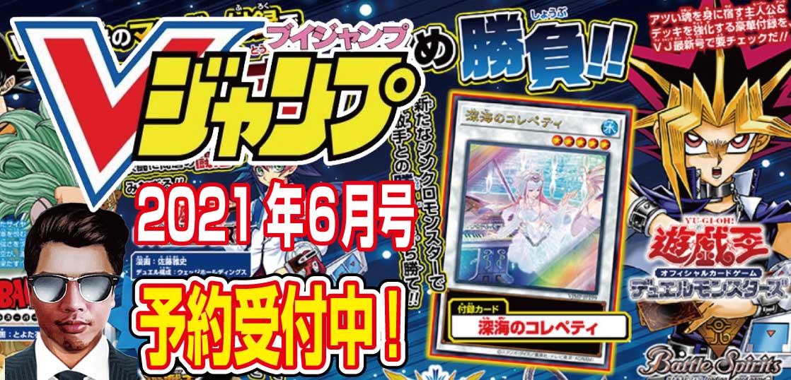 予約開始 Vジャンプ21年6月号付録 遊戯王ocgプロモカード 深海のコレペティ は先生 テンタロー 遊戯王 ポケカ