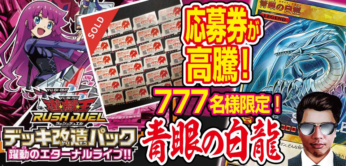 遊戯王rd 躍動のエターナルライブ 青眼の白龍 Special Red Ver の応募券が高騰 テンタロー 遊戯王 ポケカ