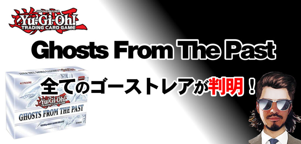 ヒゲリトル遊戯王Ghosts From The Pastゴーストレア判明アイキャッチ