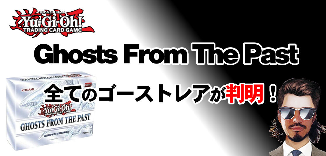 遊戯王 Ghosts From The Past最後のゴーストレアが判明 テンタロー 遊戯王 ポケカ