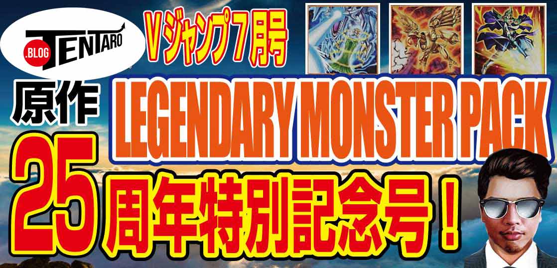 【遊戯王】Vジャンプ7月号「遊☆戯☆王」の25周年特別記念号！応募者全員サービス『レジェンダリー モンスターズ