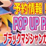 【予約】遊戯王『ブラックマジシャンガール』POP-UP-PARADEのフィギュアが予約開始！