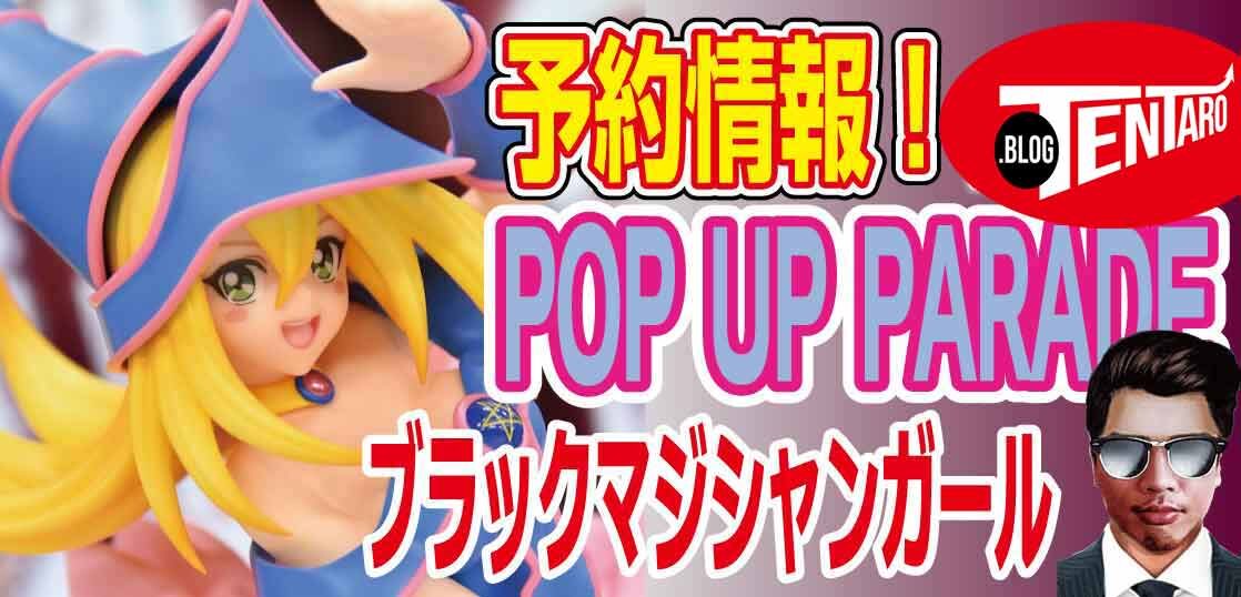 【予約】遊戯王『ブラックマジシャンガール』POP-UP-PARADEのフィギュアが予約開始！