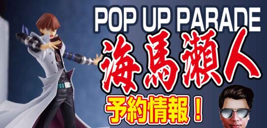 【予約】遊戯王『海馬瀬人』POP-UP-PARADEのフィギュアが本日正午から予約開始！