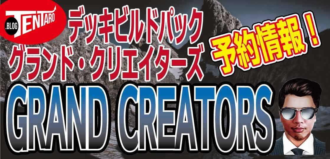 【予約情報】遊戯王-最新弾『デッキビルドパック-グランド・クリエイターズ』が2021年8月28日に発売決定