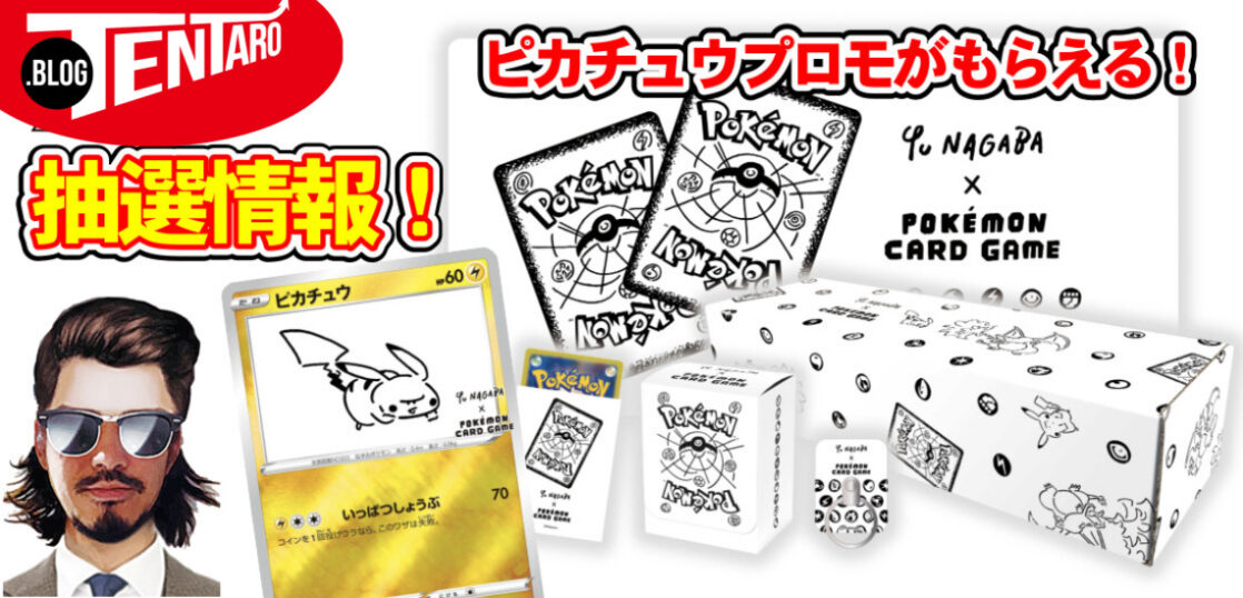 ポケカ Yu Nagaba ポケモンカードゲーム スペシャルboxが発売 抽選 予約は テンタロー 遊戯王 ポケカ