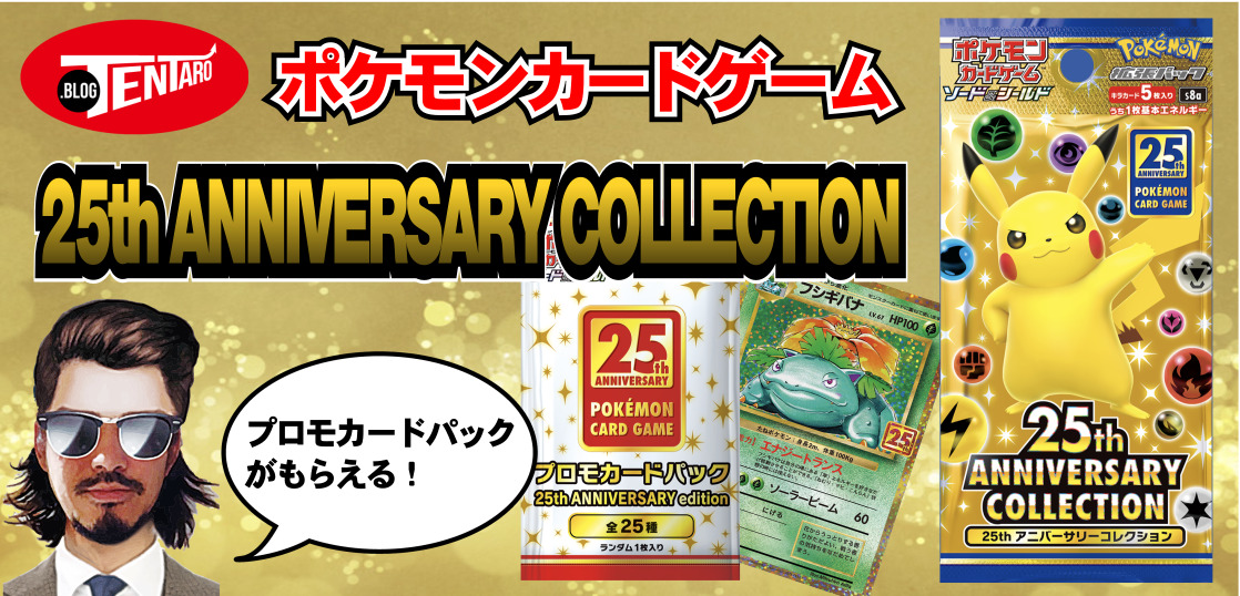 ポケカ 25th Anniversary Collection発売 プロモカードパックも登場 予約情報 テンタロー 遊戯王 ポケカ
