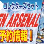 【予約情報】遊戯王-北米版コレクターズセット『Hidden-Arsenal-Chapter-1（ヒドゥン-アーセナル-チャプター-1）』が2021年12月3日に発売決定