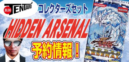 【予約情報】遊戯王-北米版コレクターズセット『Hidden-Arsenal-Chapter-1（ヒドゥン-アーセナル-チャプター-1）』が2021年12月3日に発売決定