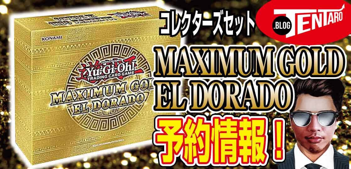 【予約情報】遊戯王-北米版コレクターズセット『Maximum-Gold-El-Dorado（マキシマム-ゴールド-エル-ドラド）』が2021年11月19日に発売決定！