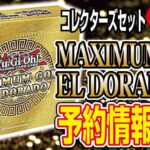 【予約情報】遊戯王-北米版コレクターズセット『Maximum-Gold-El-Dorado（マキシマム-ゴールド-エル-ドラド）』が2021年11月19日に発売決定！