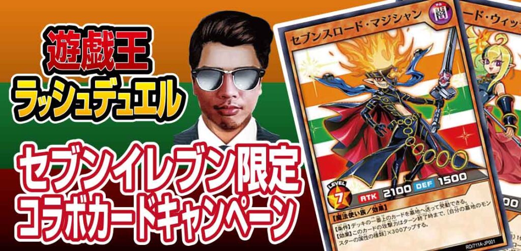 【遊戯王RD】１店舗２８枚！セブンイレブン限定『セブンスロード・マジシャン』『セブンスロード・ウィッチ』コラボプロモキャンペーン！