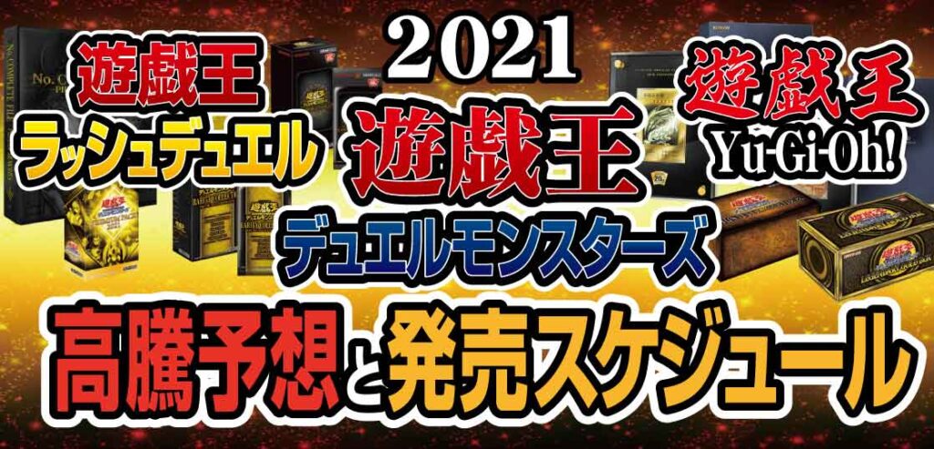 【2021年】遊戯王OCG-RD-Yu-Gi-Oh!の高騰予想と最新発売スケジュール（随時更新）