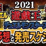 【2021年】遊戯王OCG-RD-Yu-Gi-Oh!の高騰予想と最新発売スケジュール（随時更新）