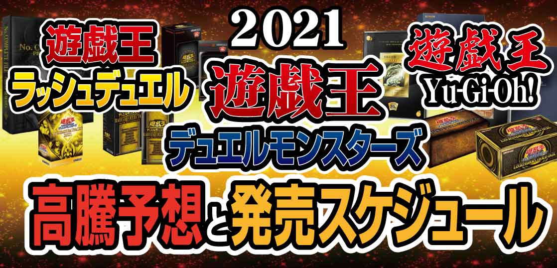 2023年最新版】遊戯王OCG/RD/Yu-Gi-Oh!の最新発売スケジュール（随時 ...