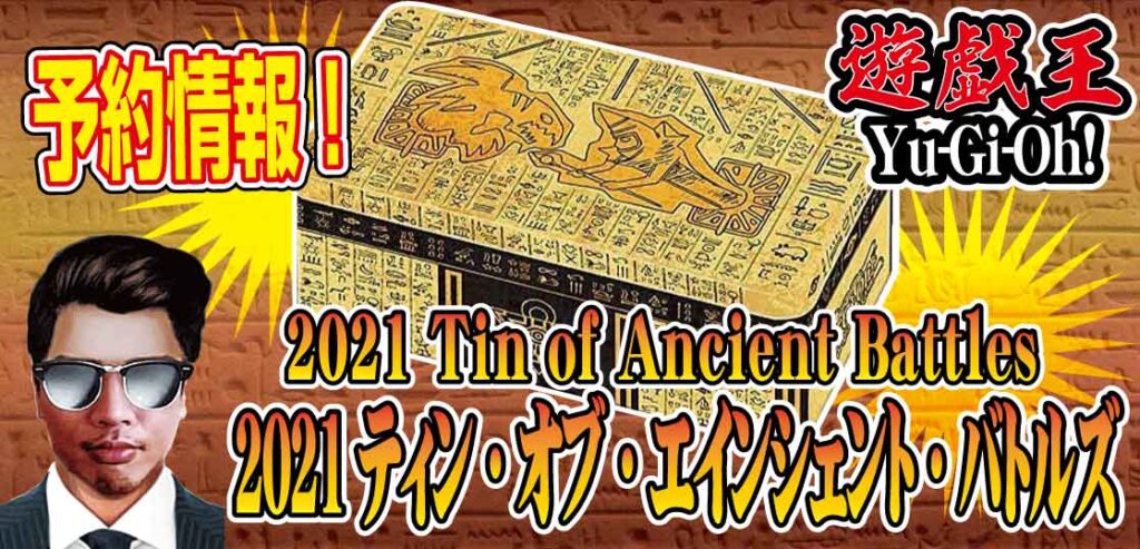 遊戯王 2021 Tin of Ancient Battles BOX - 遊戯王