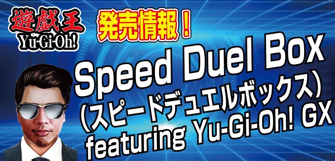 Yu Gi Oh Tcg 最新パック Speed Duel Box スピードデュエルボックス Featuring Yu Gi Oh Gx が22年2月25日 金 発売決定 テンタロー 遊戯王 ポケカ