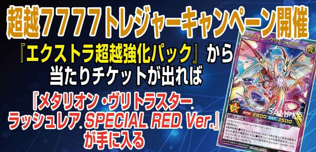 遊戯王ラッシュデュエル最新弾『エクストラ超越強化パック』に『超越７７７７トレジャーキャンペーン開催』