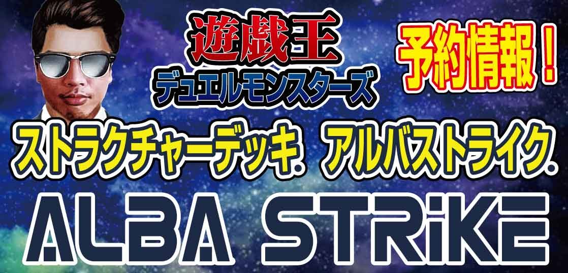 【遊戯王OCG】最新パック『ストラクチャーデッキ-ALBA-STRIKE（アルバ・ストライク）』が2021年12月4日（土）発売決定！