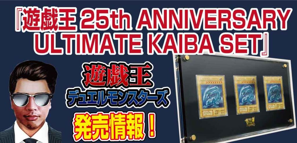 新品未開封【遊戯王】アルティメット 海馬セット 25周年 KAIBA SET