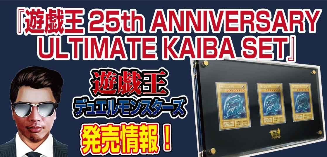 2022年4月19日より順次出荷開始！】『遊☆戯☆王』 25周年記念商品 