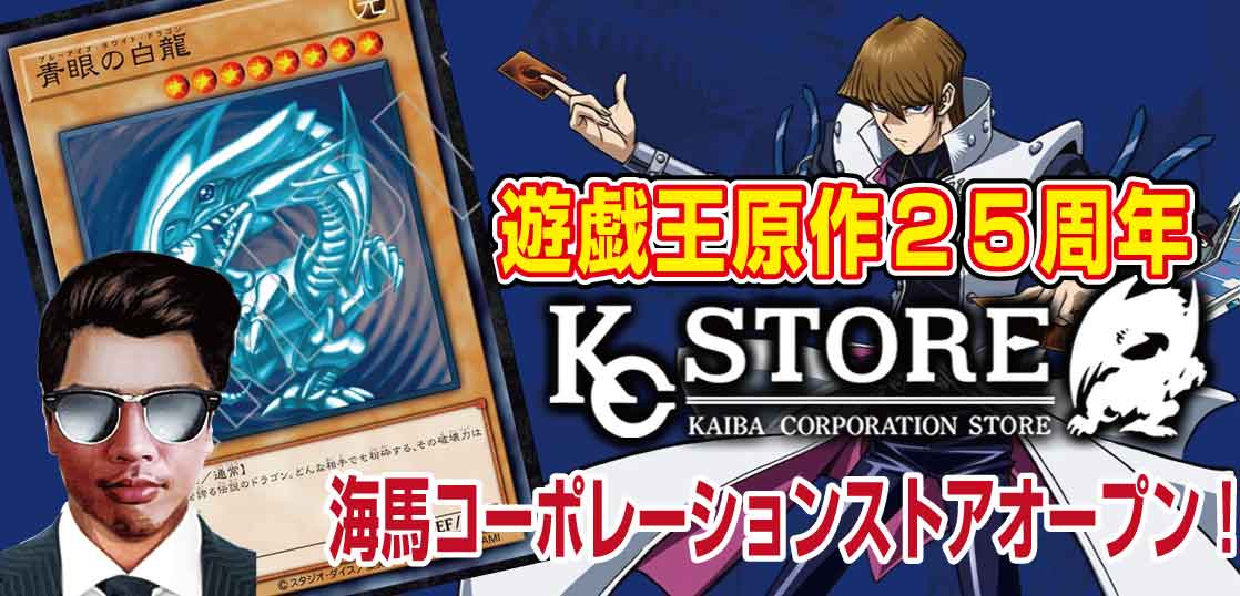 遊戯王】原作25周年記念『KAIBA CORPORATION STORE（海馬