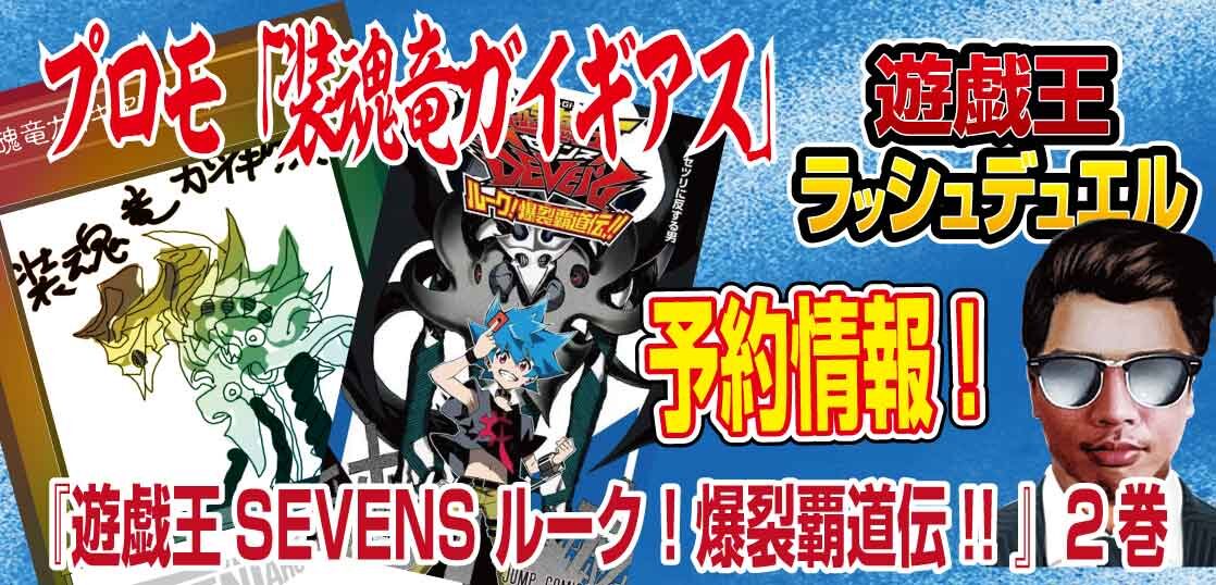 予約 プロモ 遊戯王sevens ルーク 爆裂覇道伝 コミックス２巻のラッシュデュエル 装魂竜ガイギアス 付属 テンタロー 遊戯王 ポケカ